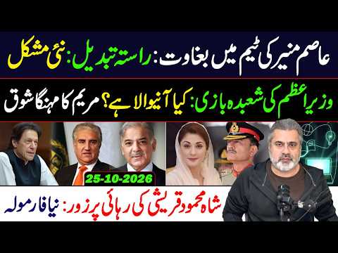 Army Chief’s Team Splits? || Shah Mahmood Set to be Released? || Pakistan News || Imran Riaz VLOG