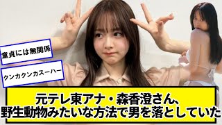 元テレ東アナ・森香澄さん、野生動物みたいな方法で男を落としていたｗｗｗｗｗ【ネットの反応】#美女bra