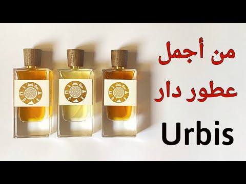 ثلاث عطور رائعة من دار أوربيس ⭕️  #عطور #fragrance #أوربيس #urbis #urbisperfumes