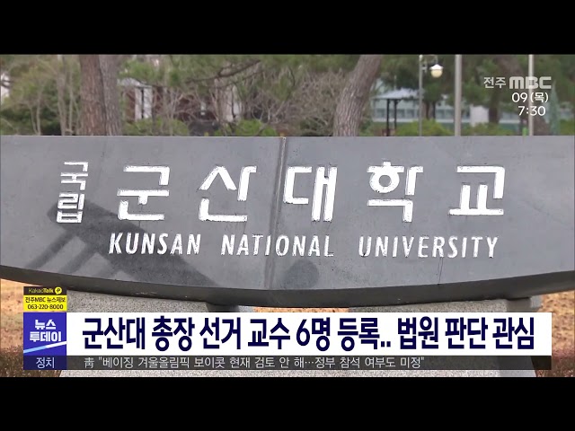 군산대 총장 선거 교수 6명 등록.. 법원 판단 관심
