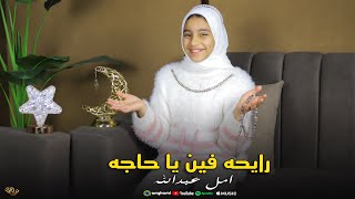رايحة فين يا حاجه امل عبدالله