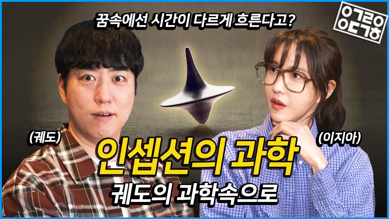 배우 이지아와 함께 알아보는 꿈의 과학! 인셉션 속 세계의 시간의 흐름! 현실과 꿈 속에서 시간이 다르게 흐르는 이유는? [궤도의 과학속으로 - 배우 이지아 1부]