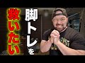 嫌われている脚トレが絶対にやりたくなる3つのメリットを紹介します!