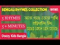 Bengali Children Rhymes Collection 3 Bengali Rhymes For Children বাংলা গান Doozy Kid