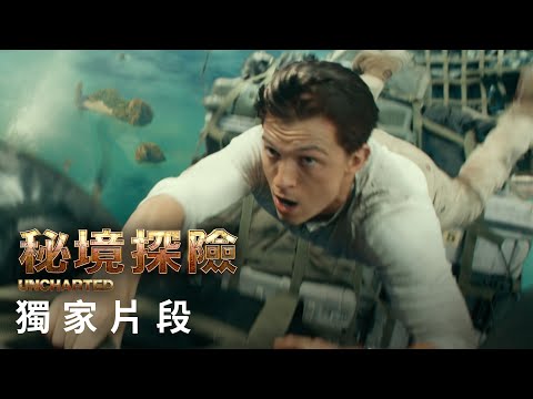 【秘境探險】獨家片段 – 2022年2月17日（週四）電影院大銀幕 冒險啟航