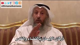 62 - أركان الإيمان بالقضاء والقدر - عثمان الخميس
