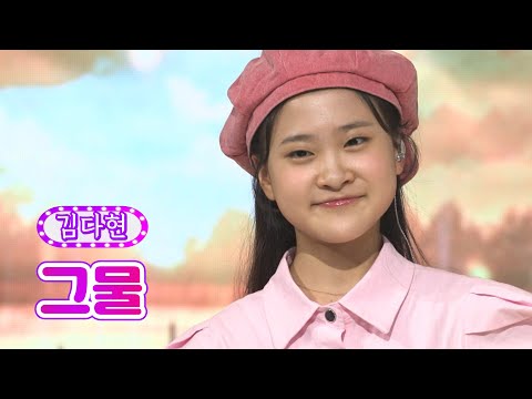 김다현 - 그물 화요일은 밤이 좋아 29화 220628 방송