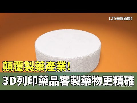 顛覆製藥產業！　「3D列印藥品」客製藥物更精確