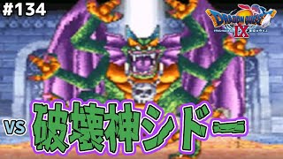 ハーゴンは不在…いきなりシドーと決闘開始！その強さは如何に…ドラゴンクエスト9星空の守り人を実況プレイ！