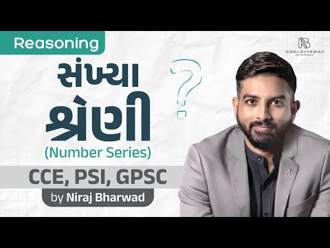 સંખ્યા શ્રેણી | Number Series by Niraj Bharwad | Reasoning | CCE | PSI | GPSC |