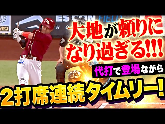 【大地を讃えよ】鈴木大地『代打で登場…頼りになりすぎる2打席連続タイムリー！』