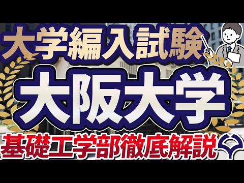 国際経済学科 大学編入試験質問コーナー！大阪大学基礎工学部3年次編入試験合格者がよくある質問に回答します！
