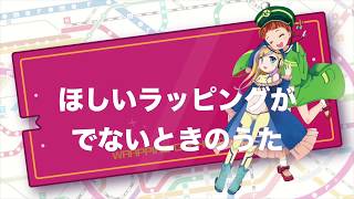 【駅メモ！】ほしいラッピングがでないときのうた【初音ミク】