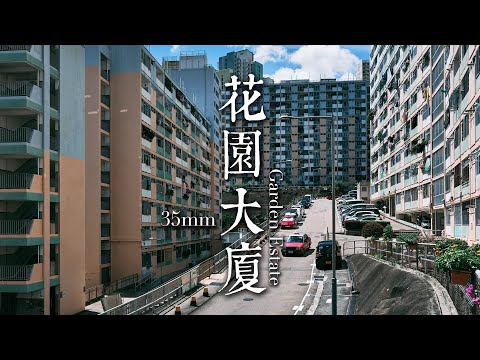 EP33 靜觀攝影行 : 花園大廈 | Mindfulness Photo Walk: Kwun Tong Garden Estate| 35mm F1.4