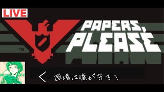 【Papers,Please】国境は俺が守る！#5