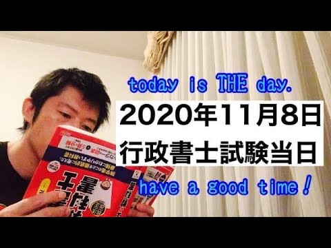 商学科 【11/8】行政書士試験当日。