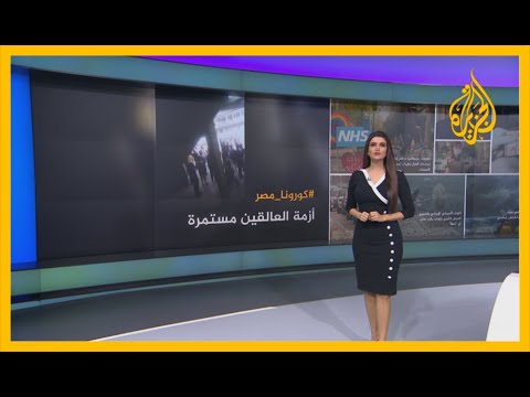 🇪🇬 كورونا مصر .. أزمة العالقين مستمرة واستغاثات متزايدة
