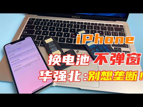 iPhone换电池被封杀弹窗，怎么解决？华强北几十块教你一招搞定