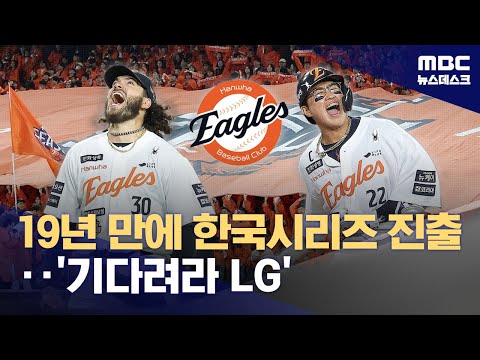 '혈투 끝 한화 웃었다'‥'19년 만에 한국시리즈 진출'