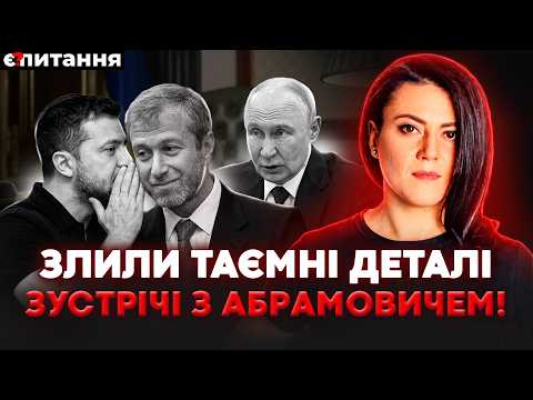 ❗️ЗЛИВ РОЗМОВИ З АБРАМОВИЧЕМ. Хвороба Путіна. 5 умов Кремлю від Європи | Є ПИТАННЯ | Є ПИТАННЯ