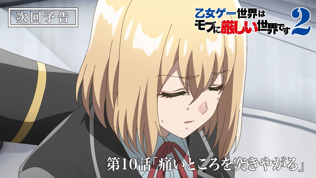 TVアニメ『乙女ゲー世界はモブに厳しい世界です2』第10話予告映像