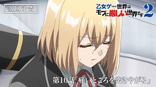 TVアニメ『乙女ゲー世界はモブに厳しい世界です2』第10話予告映像