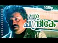 Madhuchandrike Nee 1080p Saadaram Suresh Gopi Suvarna Mathew Geetha Lalu Alex Chithra
