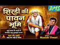 शिरडी की पावन भूमि Shirdi Ki Pawan Bhoomi Ko Sai Bhajan Manish Tiwari