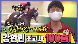 #4연승질주 #장산미사일  #100승 #강환민조교사