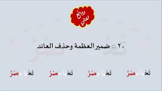 20 & صوت  ضمير العظمة وحذف العائد image