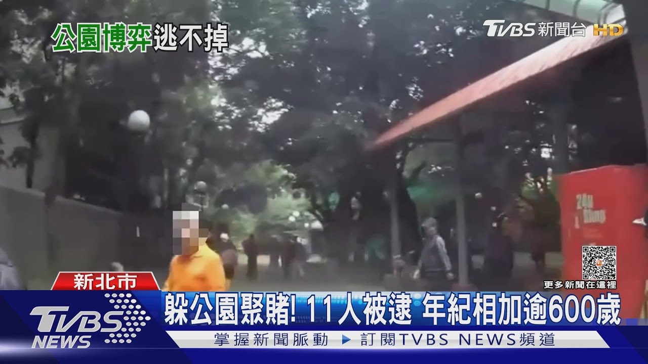 躲公園聚賭!11人被逮 年紀相加逾600歲