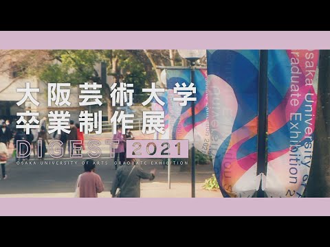 大阪芸術大学卒業制作展ダイジェスト2021