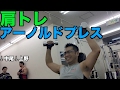 アーノルドプレスは効くねぇ〜!肩トレ【ビーレジェンド鍵谷TV】