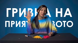 КАК ДА НАПРАВИМ ГРИВНА НА ПРИЯТЕЛСТВОТО