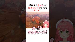 超有名ミームの元ネタシーンを見て驚愕するホロメンたち #shorts #ホロライブ切り抜き 【 #さくらみこ #兎田ぺこら #大空スバル 】