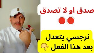 صدق او لا تصدق نرجسي يتعدل بعد تعامل الضحية بهذه الطريقة الخطيرة !!