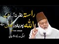 Allah Par Yaqeen Life Changing Bayan By Dr Israr Ahmad ️
