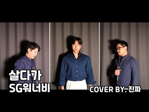 '놀면 뭐하니?' 역주행의 주인공! SG워너비의 살다가 커버해봤습니다! 유야호~~