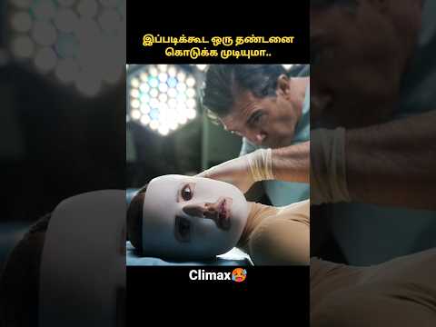 The skin I live in || Tamil voice over|| #shorts #ytshorts #trendingnow #tamilvoiceover
