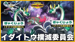 【強過ぎて炎上】イダイトウを狩り尽くす逆上メガジジーロンが今シーズンの覇権かも…【ポケモンチャンピオンズ】