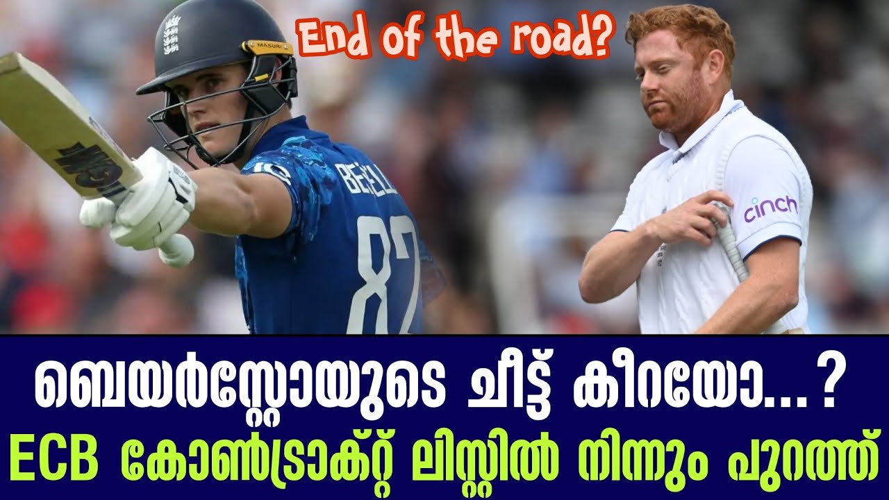 End of the road? ബെയർസ്റ്റോയുടെ ചീട്ട് കീറയോ...? ECB കോൺട്രാക്റ്റ?