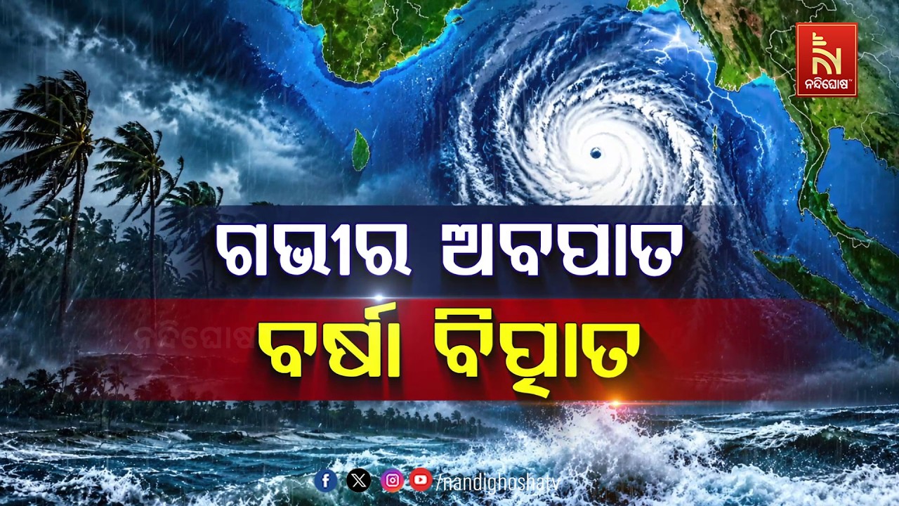 🔴Live | ଗଭୀର ଅବପାତ: ବର୍ଷା ବିତ୍ପାତ