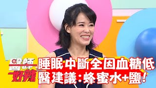 睡眠中斷全因「血糖低」！醫師建議：蜂蜜水+鹽減少負擔？！【#醫師好辣】20221012 part1 EP1430 吳昭寬 陳欣湄