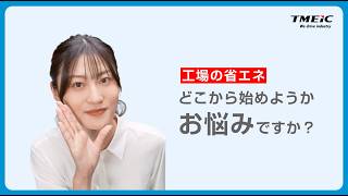工場の省エネ化、その答えは高効率モータです