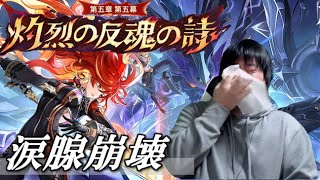 【原神】ナタ熱過ぎだろ…涙が止まらん【魔神任務第5章/幕間(少し)・第5幕】