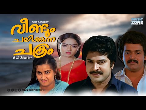 Veendum Chalikkunna Chakram | Super Hit Malayalam Full Movie | Mammootty | Menaka | Shankar | Aruna