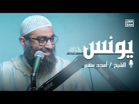 يونس عليه السلام | تأملات في قصة يونس عليه السلام