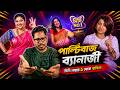 পাল্টিবাজ Rachana Banerjee Didi No 1 Show থেকে বাতিল KhilliBuzzC