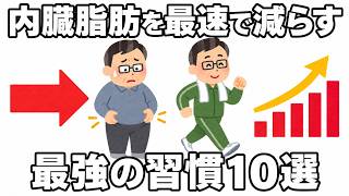 内臓脂肪を最速で減らす 最強の習慣 10選