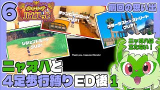 ポケモンSV #6 ニャオハと4足歩行縛りED後1 うみなつ ポケットモンスターバイオレット Pokémon violet